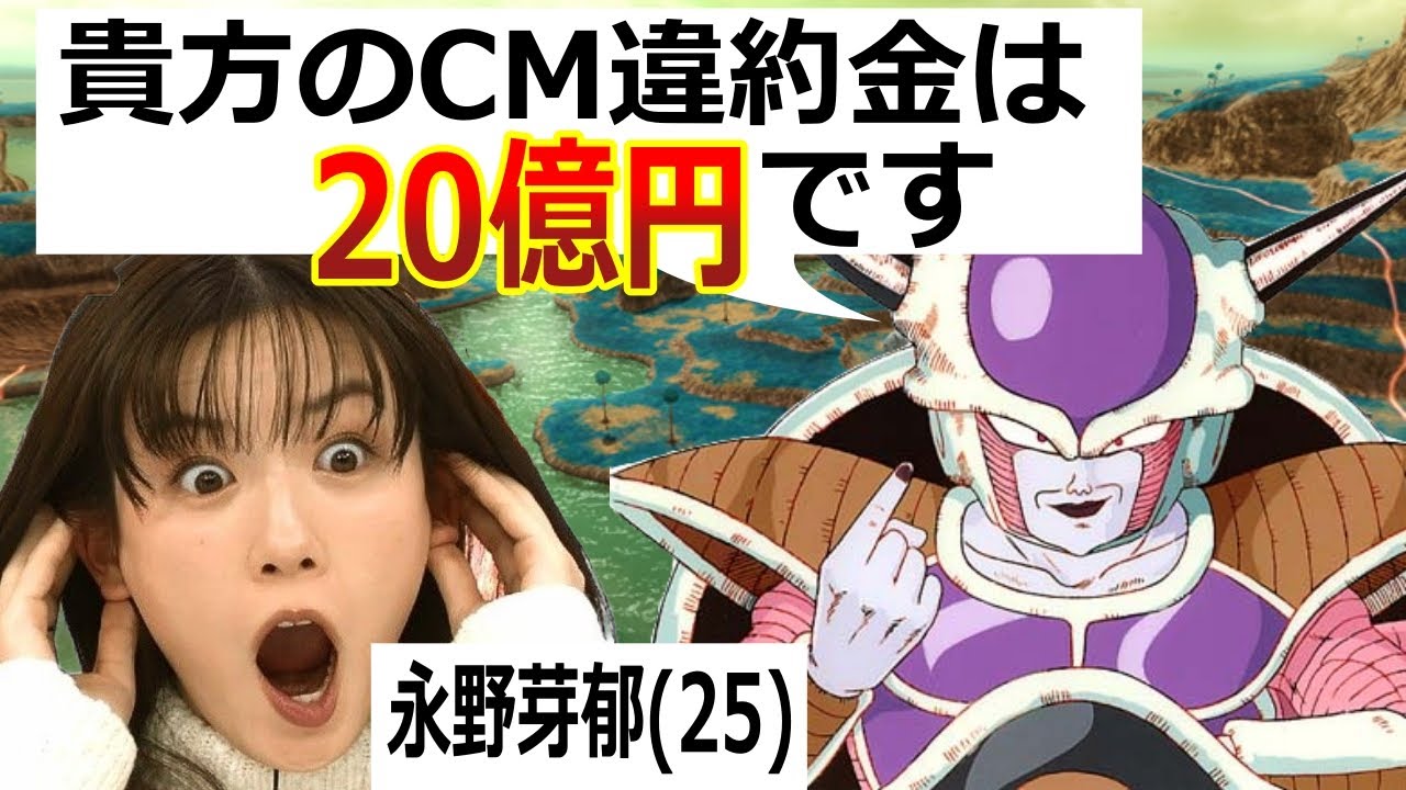【違約金20億!?】永野芽郁が田中圭との不倫で破産か!？ドラゴンボールで解説!!! #永野芽郁#ドラゴンボール#文春#不倫