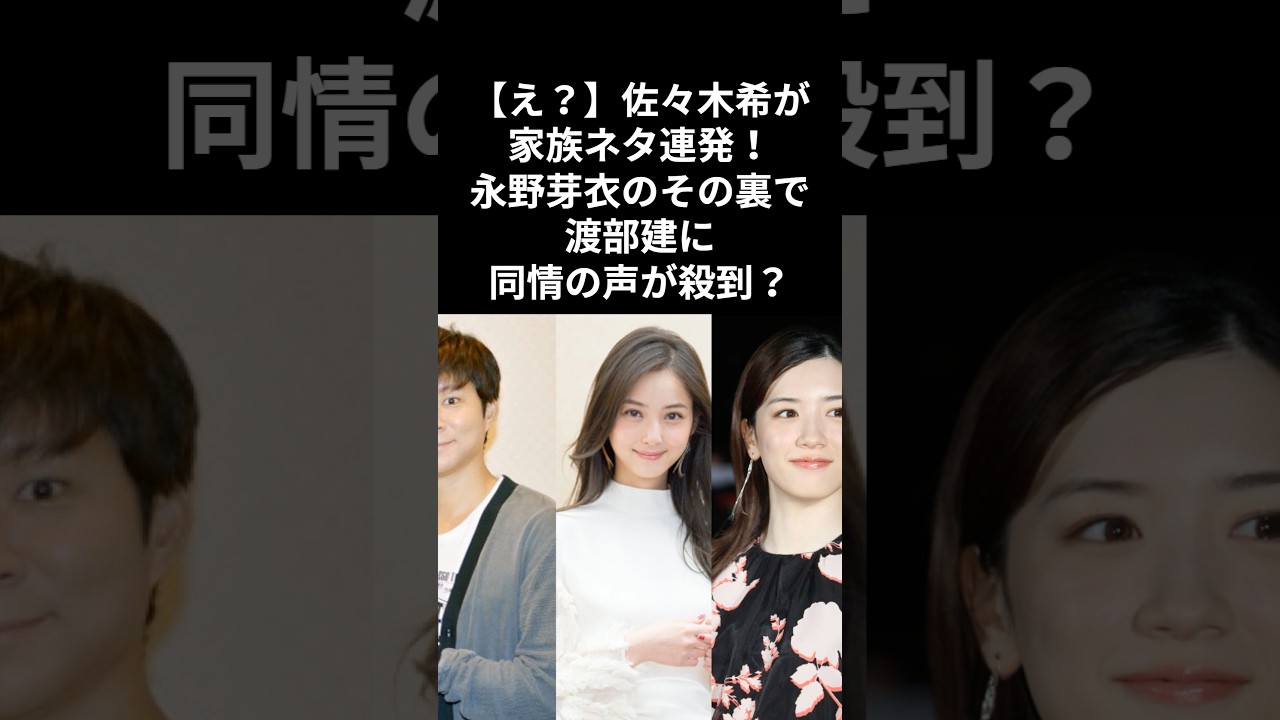佐々木希さん。 その美貌は視聴者を魅了しましたが、番組内で“家族ネタ”を連発する場面が話題に！#佐々木希 #渡部建 #アンジャッシュ #旅サラダ #家族ネタ #永野芽郁 #田中圭 #不倫報道 #同情