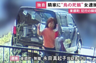 【独自】防犯カメラに“投げ入れる瞬間”が…隣家の庭に“鳥の死骸”捨てたか 迷惑行為繰り返した61歳女逮捕