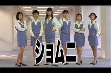 ショムニ 💓 H.O.T 💓1話~3話  📣📣 Shomuni  📣📣 1080 FULL HD