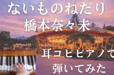 「ないものねだり」橋本奈々未〜耳コピピアノで弾いてみた🎹〜