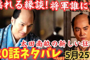 【べらぼう】20話ネタバレ「寝惚けて候」揺れる縁談,次の将軍は?田沼意次、一橋、薩摩、島津の策略!太田南畝の狂歌で新しい波を!小芝風花,大河ドラマあらすじ予告5月25日