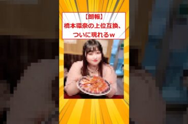 【朗報】橋本環奈の上位互換、ついに現れるｗ【2ch面白いスレ】#2ch面白いスレ #2ch #5ch #shorts