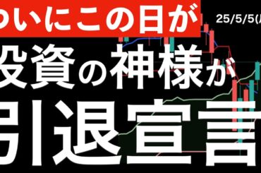 【ついこの日が】投資の神様が引退を宣言？日本の商社株はどうなる？