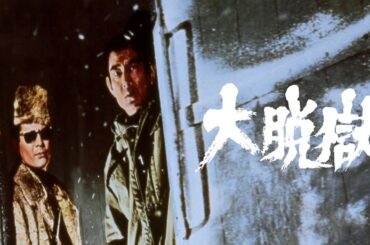 「日本映画フル」大脱獄 ✔️📀📽️サスペンスドラマ最新2025 FULL HD