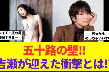 吉瀬美智子ぶち当たった50代の壁！？すぐに体重を落とせないことも実感