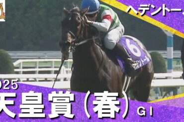 2025年 天皇賞(春)ＧⅠ ヘデントール 　実況：川島壮雄【カンテレ公式】