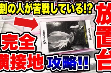 【クレーンゲーム】9割の人が苦戦している！？完全横接地・放置台プライズフィギュア攻略！#橋渡し設定  #UFOキャッチャー  #クレーンゲーム