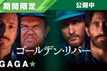 ＋GAGA｜【無料公開中】『ゴールデン・リバー』（字幕版）