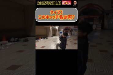 【クイズ】このキャッチ名は？？