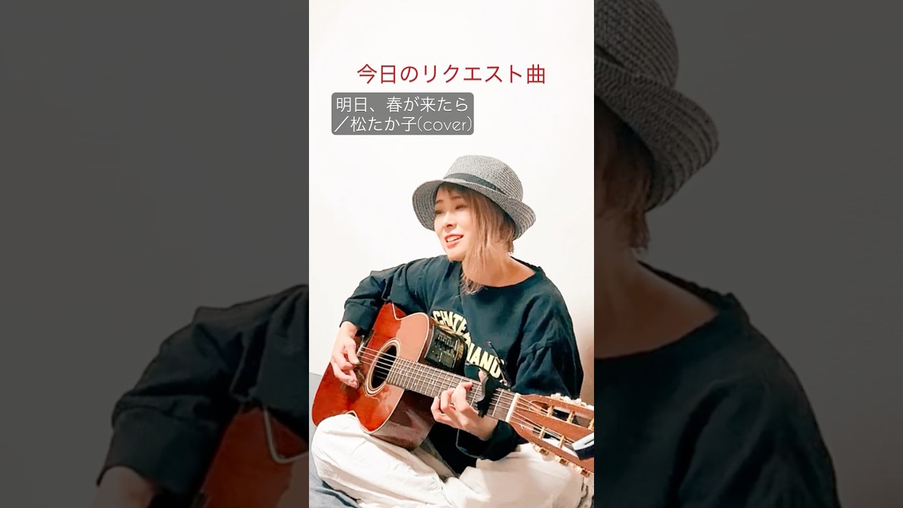 毎日投稿【30日目】「明日、春が来たら／松たか子(cover)」リクエスト曲歌いました！#明日春が来たら #松たか子 #弾き語り #cover #リクエスト募集中 #shorts