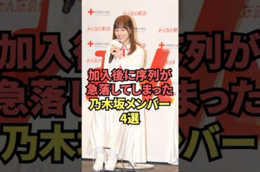 加入後に序列が急落してしまった乃木坂メンバー4選