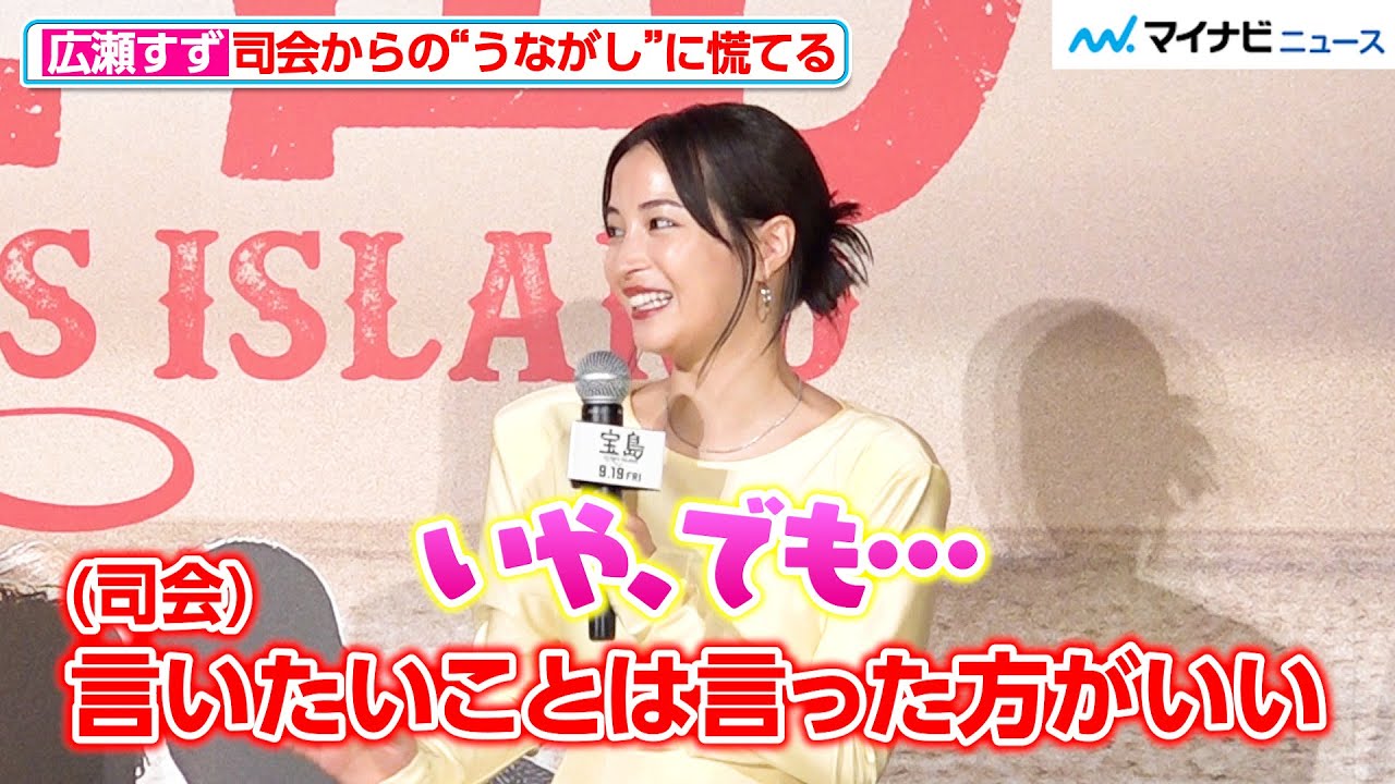 広瀬すず、本音がポロリ？司会からの言葉にちょっぴり焦る　映画『宝島』 完成報告会見