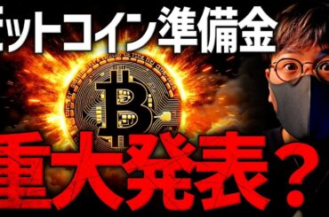 【速報】今日、ビットコイン準備金に重要発表ある？！