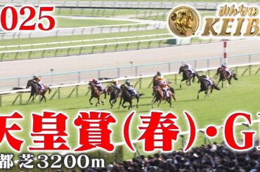 【天皇賞(春)・GⅠ】天皇賞(春) 京都 芝 3200m 2025 レース  【みんなのKEIBA】