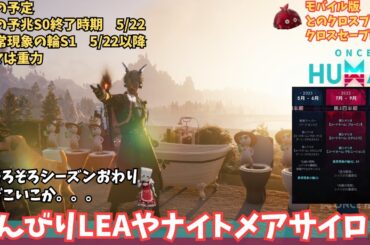 【ワンスヒューマン/ゲーム実況/ゲーム攻略】171-2　シーズン終わりまでもう少し　twitchドロップス忘れずにね5/21まで【#OnceHuman】