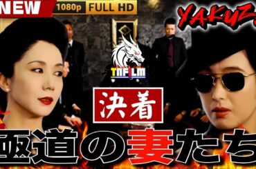 「ヤクザ映画」極道の妻たち 決着 🎬🎬 日本のアクションドラマ🅷🅾🆃⛩️☀️🎴 Full HD 2025