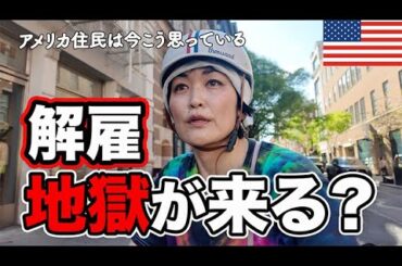 【恐怖】解雇地獄がスゴい！もう払えない！？スタグフレーション間近｜今アメリカ人が心配していること