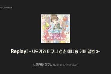[Cover Album] 시모카와 미쿠니 - Replay! (시모카와 미쿠니 청춘 애니송 커버 앨범 3)
