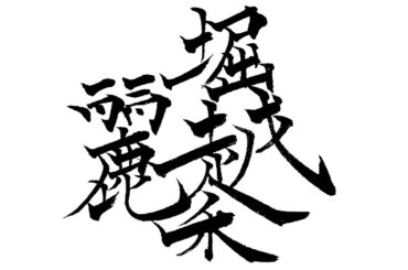 堀越麗禾　市川團十郎　小林麻央