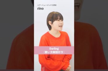 【ボイトレ生が歌う】Darling / 西野カナ【シアーミュージック三宮校 rino】#shorts