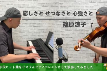 篠原涼子／恋しさと せつなさと 心強さと【90年代ヒット曲ビオラ＆ピアノアレンジにして弾いてみた】026