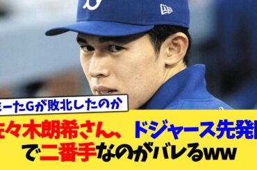 佐々木朗希さん、ドジャース先発陣で二番手なのがバレるww【なんJ プロ野球反応集】【2chスレ】【5chスレ】