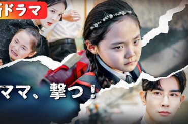 娘が名門校でいじめに遭遇！ママが覚醒し、全員に痛快ビンタ！『ママ、撃つ！』#netshort #ショートドラマ #短編ドラマ #中国ドラマ #日本語字幕