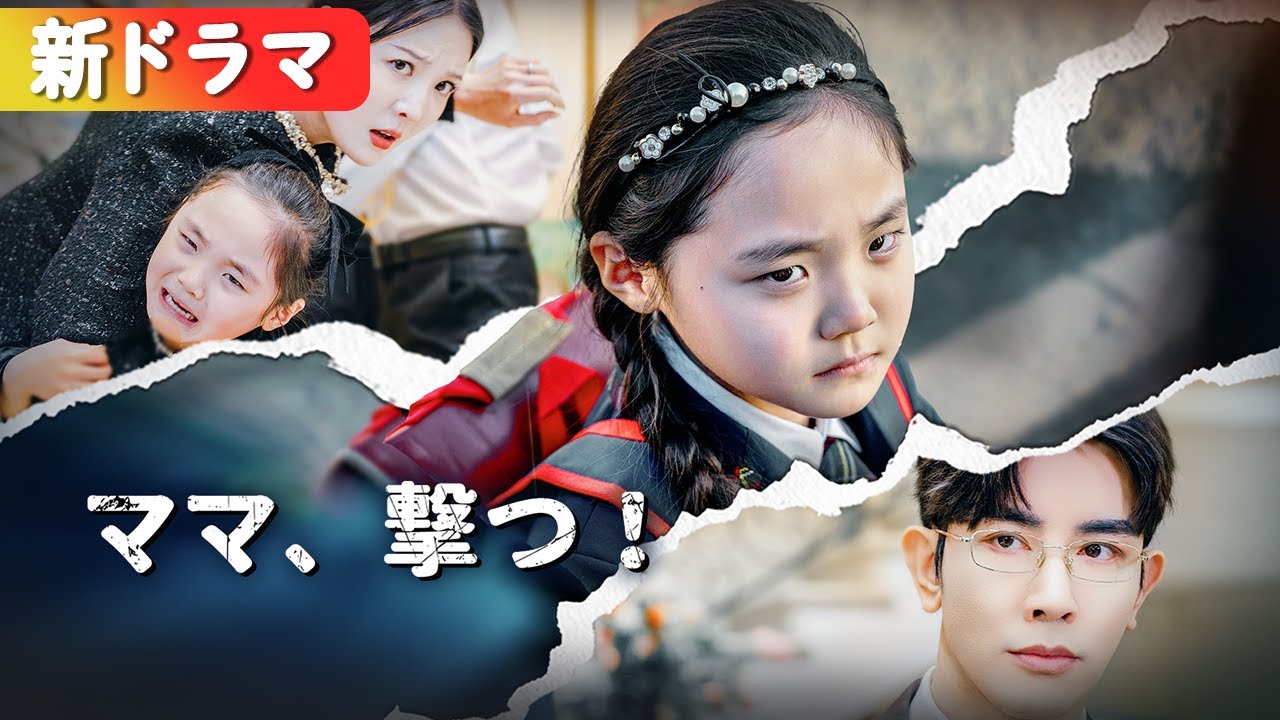 娘が名門校でいじめに遭遇!ママが覚醒し、全員に痛快ビンタ!『ママ、撃つ!』#netshort #ショートドラマ #短編ドラマ #中国ドラマ #日本語字幕 娘が名門校でいじめに遭遇!ママが覚醒し、全員に痛快ビンタ!『ママ、撃つ!』#netshort #ショートドラマ #短編ドラマ #中国ドラマ #日本語字幕