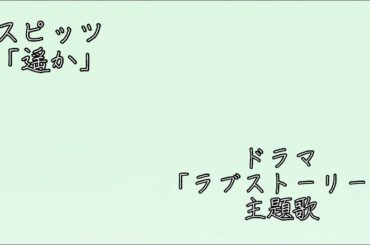 スピッツ「遥か」オリジナルのLyric Videoでうたってみた。#弾き語り #弾き語りカバー曲 #うたってみた #スピッツ#遥か