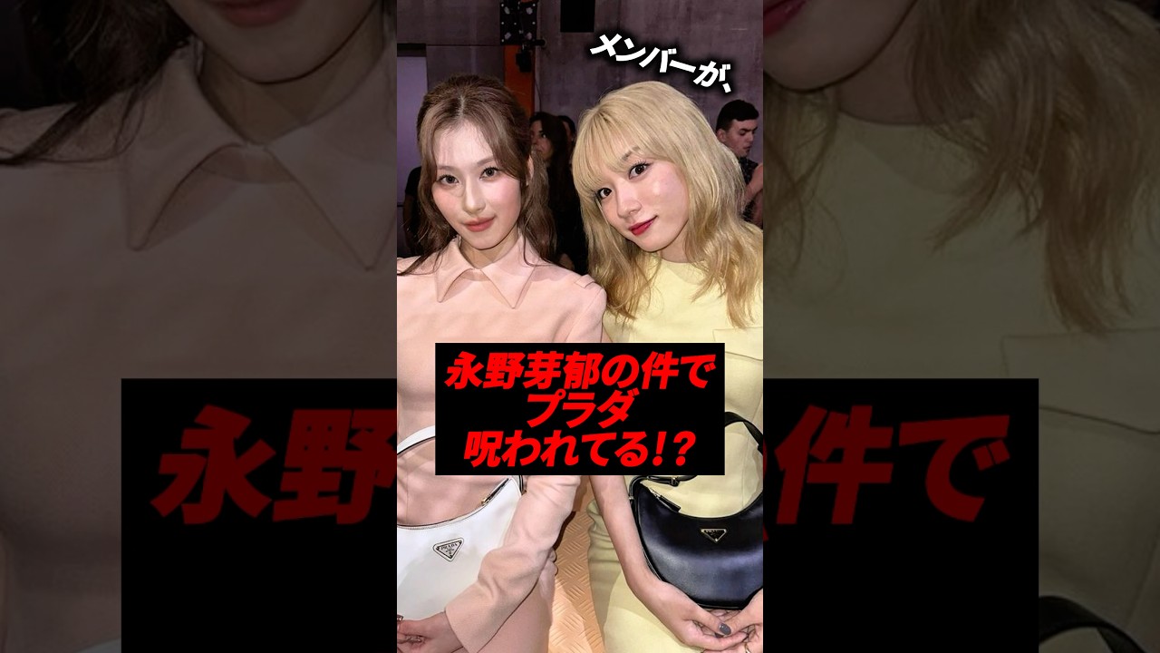 永野芽郁の二股不倫報道で「プラダは呪われてる？」と話題に、、#kpop #twice #sana #redvelevt #永野芽郁  #exo #kimsoohyun