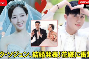 「パク・ソジュン、36歳で結婚を発表 ― 花嫁の正体に皆が衝撃！」