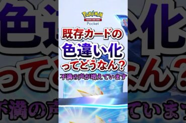 【ポケポケ】新パック「双天の守護者」に既存ポケモンの色違いが…。これってどうなん？  #ポケモン #ポケカ  #ポケモンカード #ポケカポケット #ポケモンsv  #pokemon #shorts