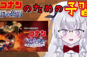 【同時視聴&雑談】『名探偵コナン 灰原哀物語』を見て『名探偵コナン 黒鉄の魚影（サブマリン）』の予習をするぞ！（Detective Conan)【れなてぃー/VTuber】
