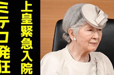上皇さま 緊急入院の裏側で美智子さま凍り付く　今さら悔いても遅い"過去の悪行"に対する「因果応報の報い」