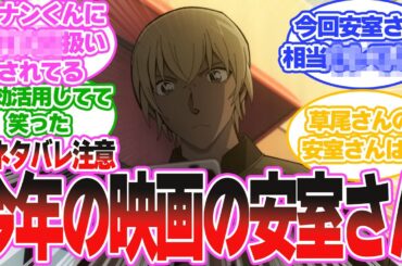 【ネタバレ注意】今年の映画の安室さんについて語りたい読者の反応集【名探偵コナン】