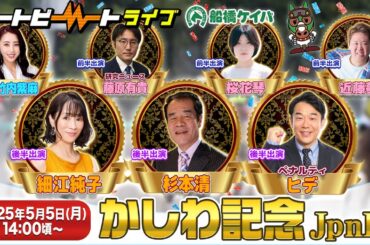 【船橋競馬】ハートビートライブ #191【リニューアルした船橋競馬場から生配信】