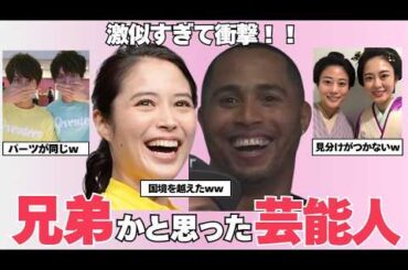 【激似すぎて衝撃】思わず兄弟かと思った激似芸能人【ガルちゃん芸能】