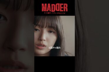 #MADDER【元陰キャ崩れ、ポンコツ考察民、歩くプライド、 疑わしい女、バイタリティの種類が田舎】 #五百城茉央