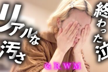 【ルーティン】大失敗GRWMを晒します【のえのん】