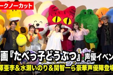 【ノーカット】小澤亜李＆水瀬いのり＆関智一にどうぶつさんたち10人も豪華登場！　映画『たべっ子どうぶつ』たべっ子どうぶつの日声優イベント