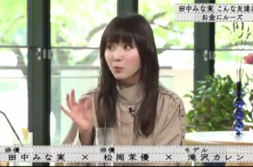 『ボクらの時代』『田中みな実×松岡茉優×滝沢カレン』田中みな実：そんな友達いらないよ！金銭に奔放