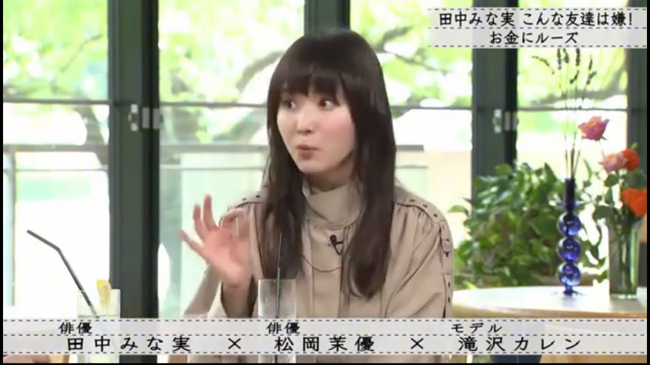 『ボクらの時代』『田中みな実×松岡茉優×滝沢カレン』田中みな実:そんな友達いらないよ!金銭に奔放 『ボクらの時代』『田中みな実×松岡茉優×滝沢カレン』田中みな実:そんな友達いらないよ!金銭に奔放