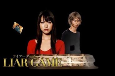 「ライアーゲーム」10話~11話 🦋 Liar Game (2007) 🦋 Eng Sub Full HD