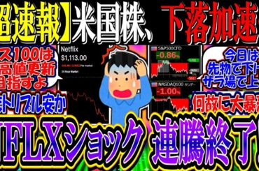 【超速報】米国株、下落加速…『NFLXショックで連騰終了か』