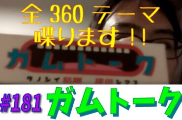 360テーマ全て語るガムトークvol.181　水野美紀水野真紀酒井美紀坂井真紀の区別つきますか？　【なんでもつくるレイのガムトーク】