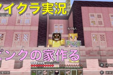 【マイクラ実況】桜の木で鈴木愛理様推しハウスを整備する！じゅんびナウ！初見プレイ#91 日目生放送！！【じゅんびナウGAMESライブ】