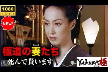🔥🅷🅾🆃🔥 『極道の妻たち・死んで貰います ― 裏切りに裁きを、愛に銃声を【最新サスペンスドラマ2025】🔥🅷🅾🆃🔥  FULL HD 「ヤクザ映画」