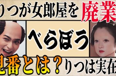 【べらぼう】りつ(安達祐実)は女郎屋から見番へ！見番とは？実在モデルはいる？