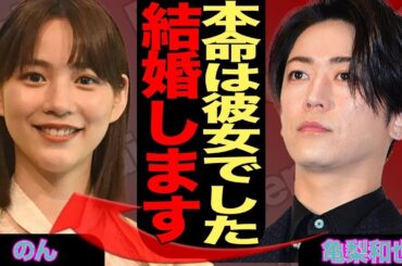 【衝撃】亀梨和也×能年玲奈電撃結婚！田中みなみ破局の真相＆永野芽郁大復活劇【芸能スクープ】
